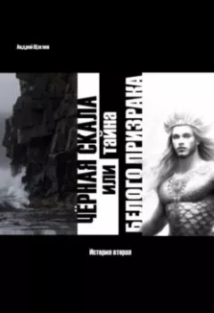 Обложка книги - Чёрная Скала или тайна Белого Призрака: история вторая - Андрей Иванович Щеглов