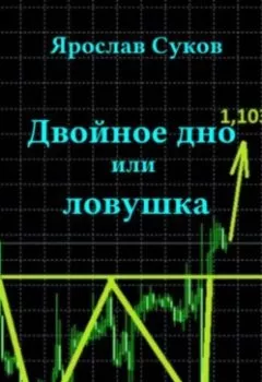 Аудиокнига - Двойное дно или ловушка. Ярослав Васильевич Суков - слушать в Литвек