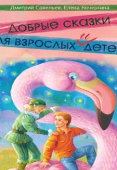 Аудиокнига - Добрые сказки для взрослых и детей. Елена Михайловна Кочергина - слушать в Литвек