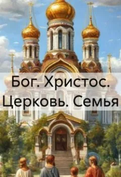 Аудиокнига - Бог. Христос. Церковь. Семья. Николай Трясцын - слушать в Литвек