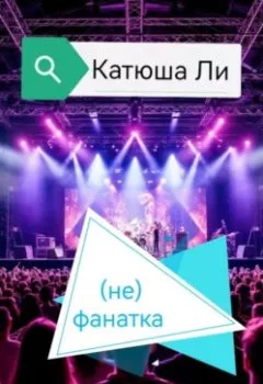 Аудиокнига - (не)фанатка. Катюша Ли - слушать в Литвек