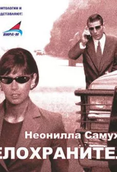 Аудиокнига - Телохранитель. Неонилла Самухина - слушать в Литвек