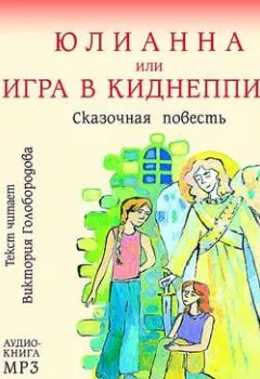 Обложка книги - Юлианна, или Игра в киднеппинг - Юлия Вознесенская