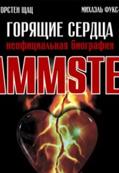 Обложка книги - Rammstein. Горящие сердца - Михаэль Фукс-Гамбёк
