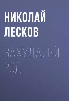 Обложка книги - Захудалый род - Николай Лесков