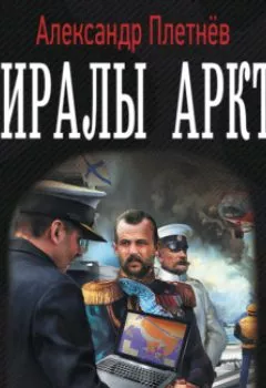 Обложка книги - Адмиралы Арктики - Александр Плетнёв