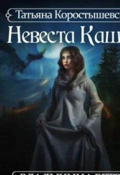 Обложка книги - Невеста Кащея - Татьяна Коростышевская