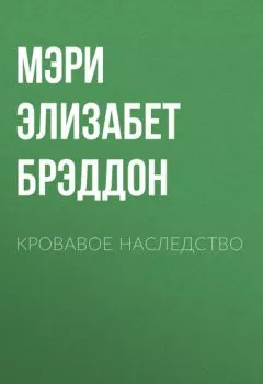 Аудиокнига - Кровавое наследство. Мэри Элизабет Брэддон - слушать в Литвек