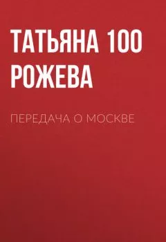 Обложка книги - Передача о Москве - Татьяна 100 Рожева
