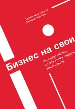 Обложка книги - Бизнес на свои - Сергей Абдульманов