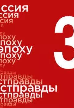 Аудиокнига - Россия в эпоху постправды: Здравый смысл против информационного шума. Том 3. Части 9-12. Андрей Мовчан - слушать в Литвек