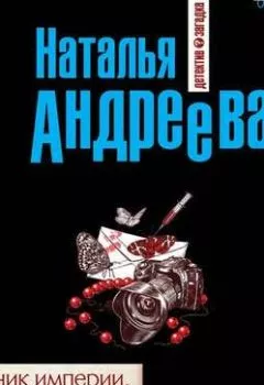 Обложка книги - Наследник империи, или Выдержка - Наталья Андреева