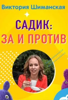 Обложка книги - Садик: за и против - Виктория Шиманская