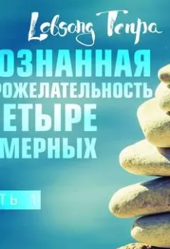 Аудиокнига - Осознанная доброжелательность и четыре безмерных. Часть 1. Лобсанг Тенпа - слушать в Литвек