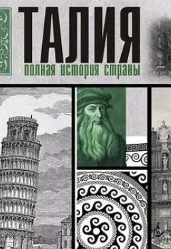 Аудиокнига - Италия. Полная история страны. Серджо Боллиторе - слушать в Литвек