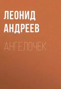Книга - Ангелочек. Леонид Андреев - прослушать в Литвек