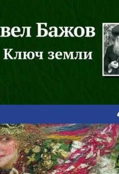 Обложка книги - Ключ земли - Павел Бажов