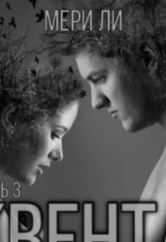 Аудиокнига - Квента. Финал. Мери Ли - слушать в Литвек