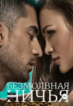 Аудиокнига - Безмолвная ничья. Анастасия Шерр - слушать в Литвек