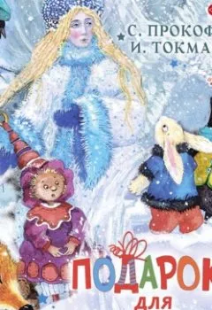 Обложка книги - Подарок для Снегурочки - Софья Прокофьева