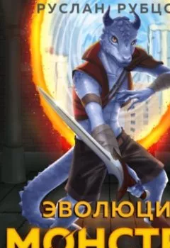 Аудиокнига - Эволюция монстра. Книга 1. Руслан Рубцов - слушать в Литвек