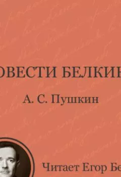 Обложка книги - Повести Белкина - Александр Пушкин