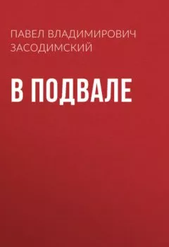 Аудиокнига - В подвале. Павел Владимирович Засодимский - слушать в Литвек