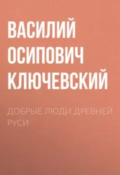 Обложка книги - Добрые люди Древней Руси - Василий Осипович Ключевский