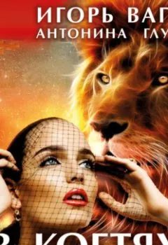 Аудиокнига - В когтях у основного инстинкта. Игорь Вагин - слушать в Литвек