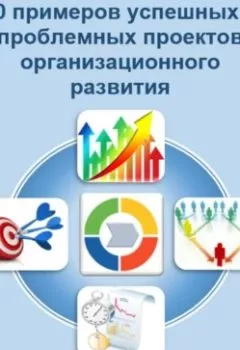 Обложка книги - 60 примеров успешных и проблемных проектов организационного развития - Роман Александрович Исаев