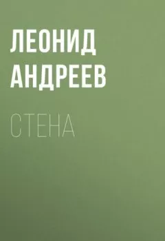 Обложка книги - Стена - Леонид Андреев
