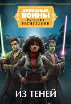 Аудиокнига - Звёздные войны. Расцвет Республики. Из теней. Джастина Айрлэнд - слушать в Литвек