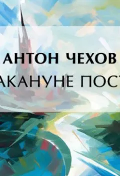Обложка книги - Накануне поста - Антон Чехов
