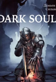 Обложка книги - Dark Souls: за гранью смерти. Книга 1. История создания Demon