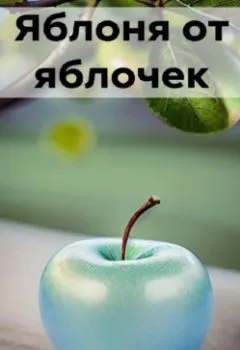 Аудиокнига - Яблоня от яблочек. Лидия Луковцева - слушать в Литвек