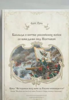 Обложка книги - Баллада о битве российских войск со шведами под Полтавой - Орис Орис
