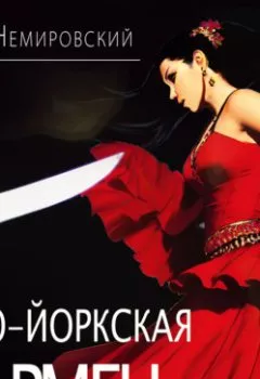 Аудиокнига - Нью-йоркская Кармен. Петр Немировский - слушать в Литвек