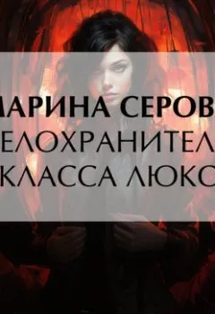 Аудиокнига - Телохранитель класса люкс. Марина Серова - слушать в Литвек