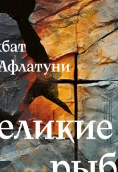 Аудиокнига - Великие рыбы. Сухбат Афлатуни - слушать в Литвек