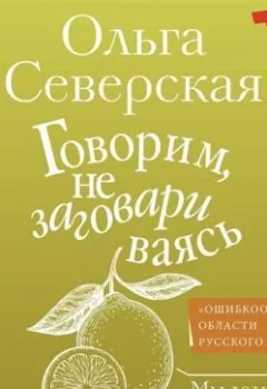 Обложка книги - Говорим, не заговариваясь - Ольга Северская