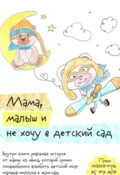 Обложка книги - Мама, малыш и не хочу в детский сад - Яна Юрьевна Терентьева