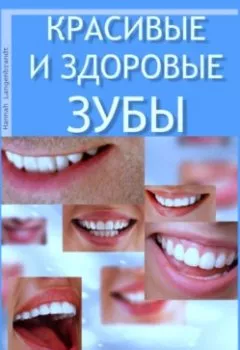 Обложка книги - Красивые и здоровые зубы. Путь к улыбке Вашей мечты - Ханна Лангенбрандт
