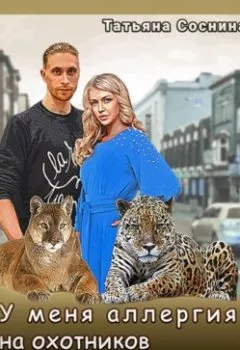 Обложка книги - У меня аллергия на охотников за ведьмами - Татьяна Александровна Соснина