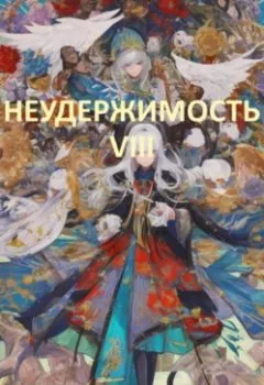 Обложка книги - Неудержимость VIII - Байки Гремлинов