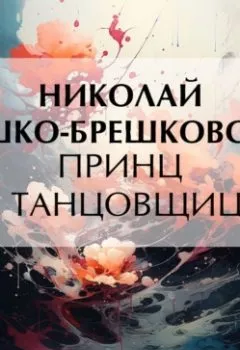 Обложка книги - Принц и танцовщица - Николай Брешко-Брешковский