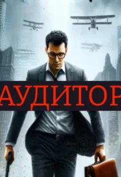 Аудиокнига - Аудитор. Евгений Владимирович Сивков - слушать в Литвек