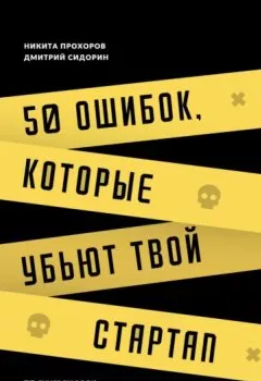 Обложка книги - 50 ошибок, которые убьют твой стартап - Дмитрий Сидорин