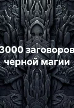 Обложка книги - 3000 заговоров черной магии - Василий Валерьевич Гельнов