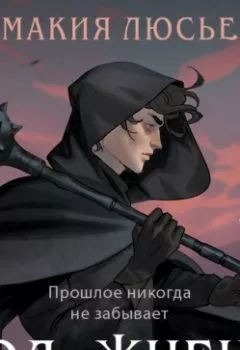 Аудиокнига - Год жнеца. Макия Люсье - слушать в Литвек