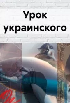 Обложка книги - Урок украинского - Константин Оборотов